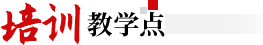 培訓(xùn)教學(xué)點(diǎn)