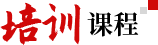 培訓(xùn)課程