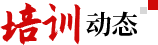 培訓(xùn)動(dòng)態(tài)