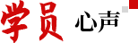 學(xué)員心聲