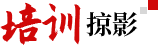 培訓(xùn)掠影