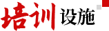 培訓(xùn)設(shè)施