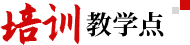 培訓(xùn)教學(xué)點(diǎn)
