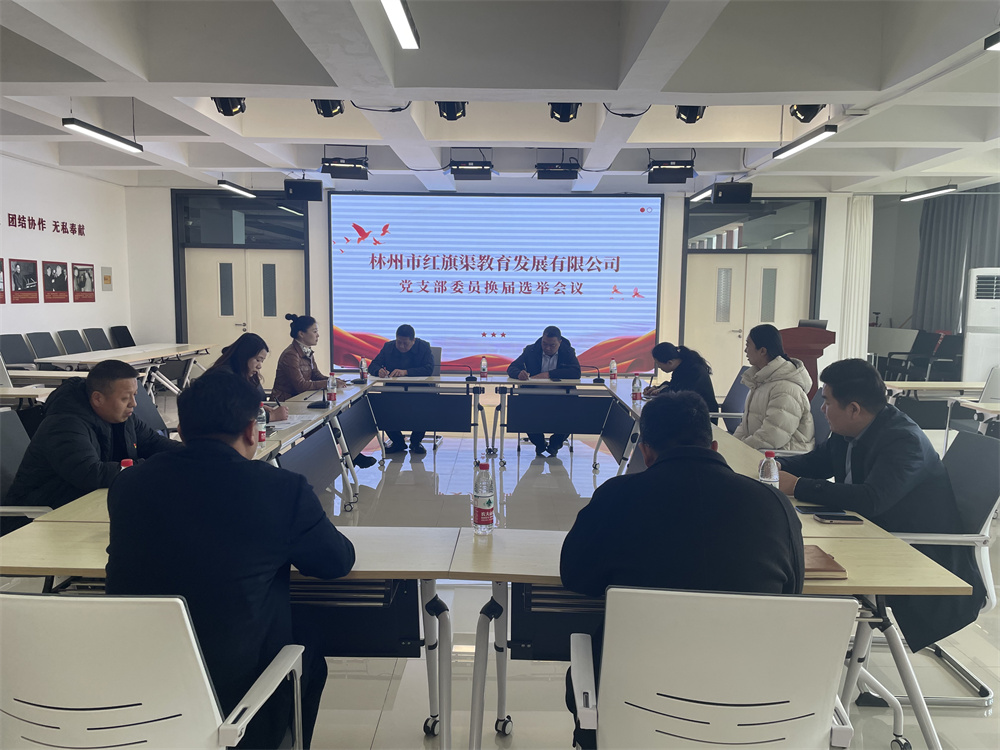 林州市紅旗渠教育發(fā)展有限公司黨支部委員換屆選舉圓滿(mǎn)完成