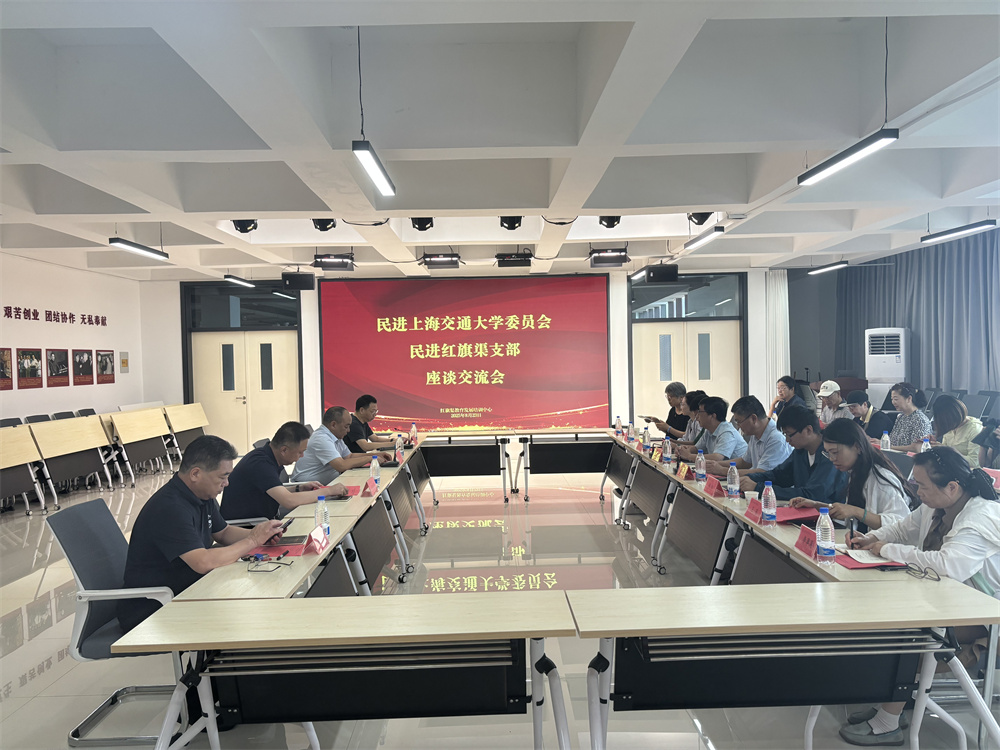 民進(jìn)上海交通大學(xué)委員會(huì)與民進(jìn)紅旗渠支部座談交流會(huì)在我中心成功舉行