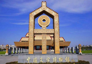 中國(guó)文字博物館