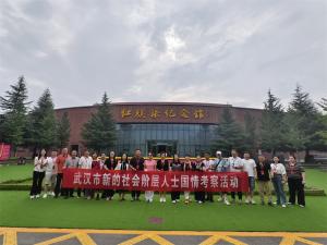 (紅培2025169）武漢市新的社會(huì)階層人士國(guó)情考察活動(dòng)圓滿(mǎn)舉辦